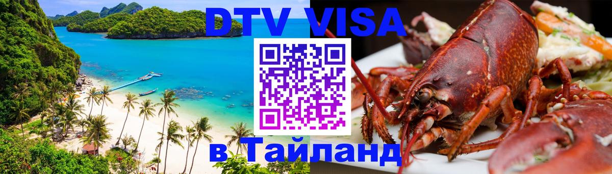 DTV Виза в Тайланд для россиян Пенза 