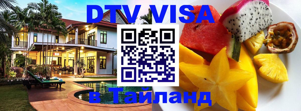 Электронная виза DTV в Тайланд Пенза 